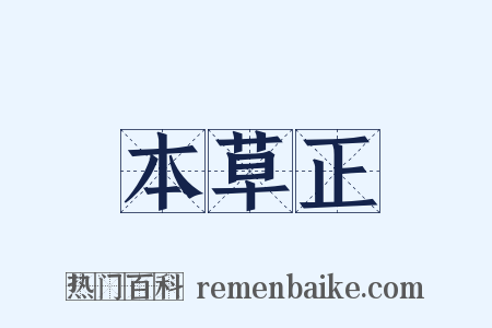 本草正是什么意思的图片